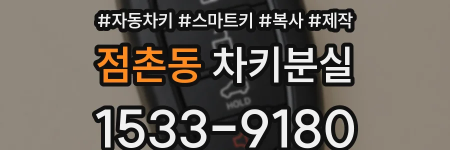 점촌동 차키분실