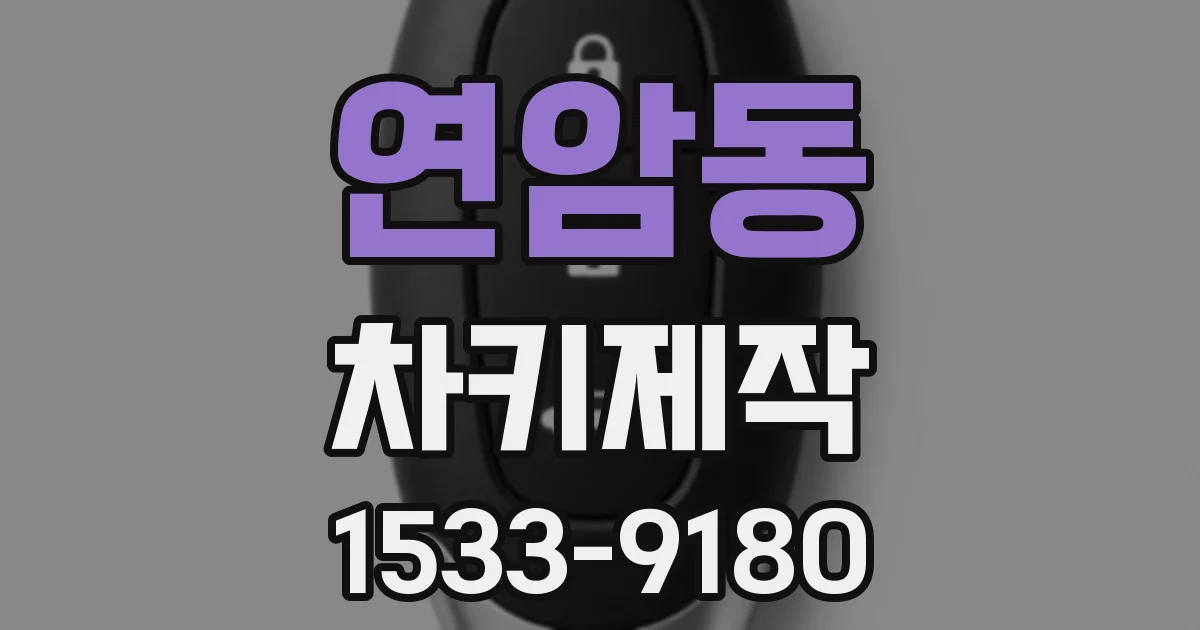 연암동 차키제작
