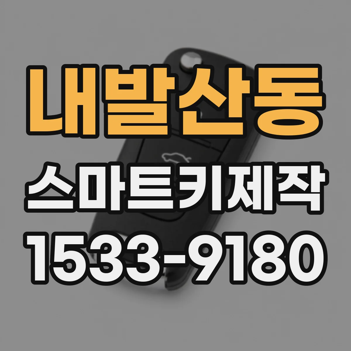 내발산동 스마트키제작