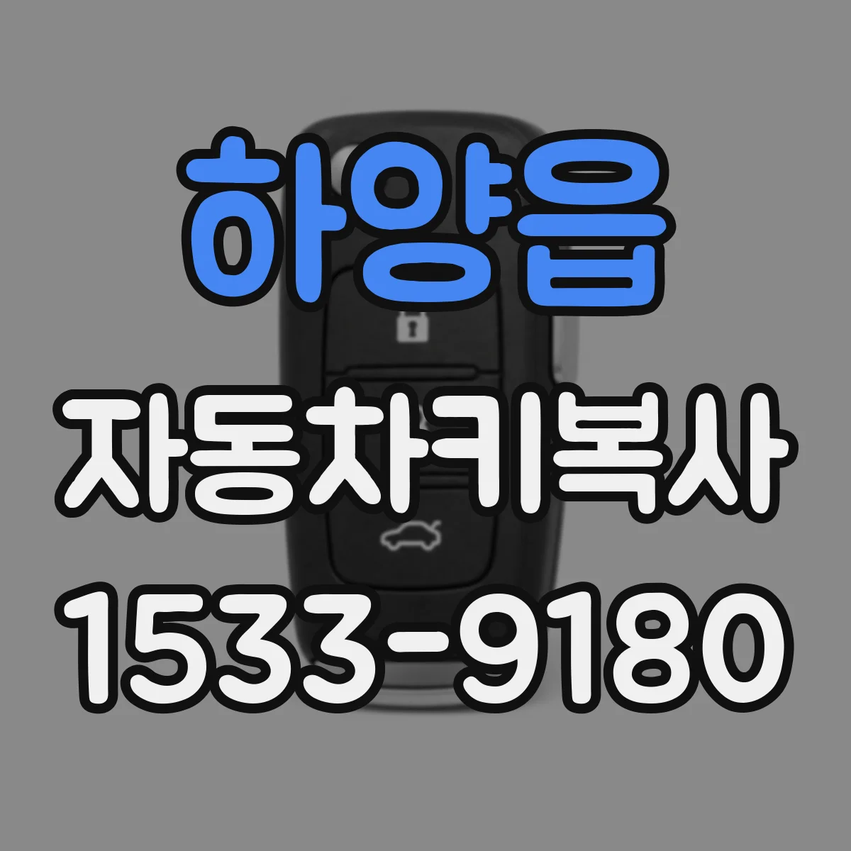 하양읍 자동차키복사
