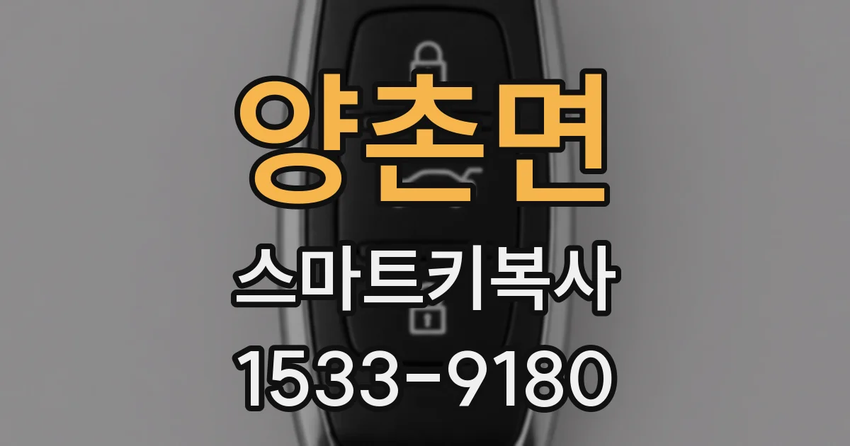 양촌면 스마트키복사