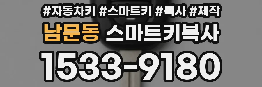 남문동 스마트키복사