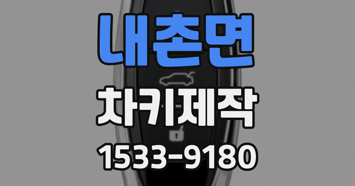 내촌면 차키제작