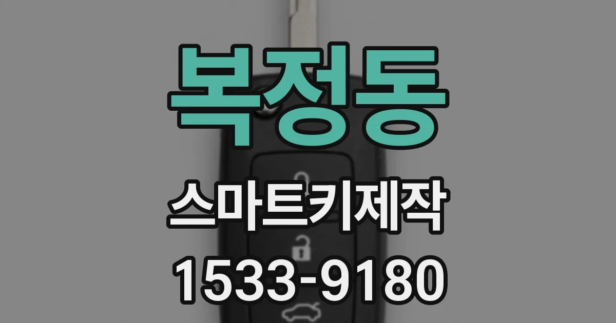 복정동 스마트키제작