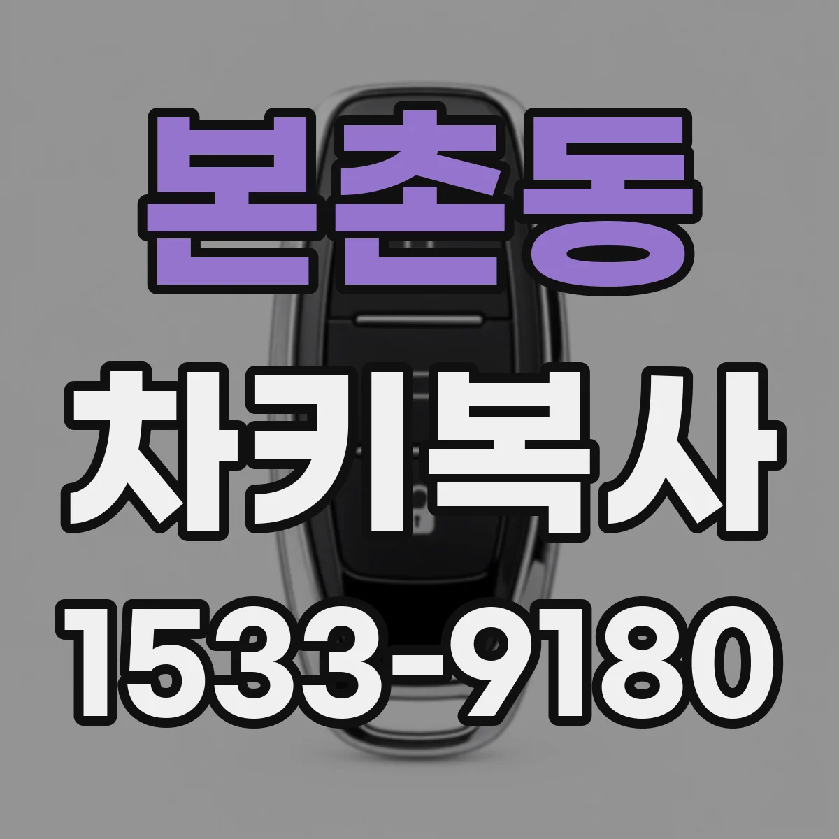 본촌동 차키복사