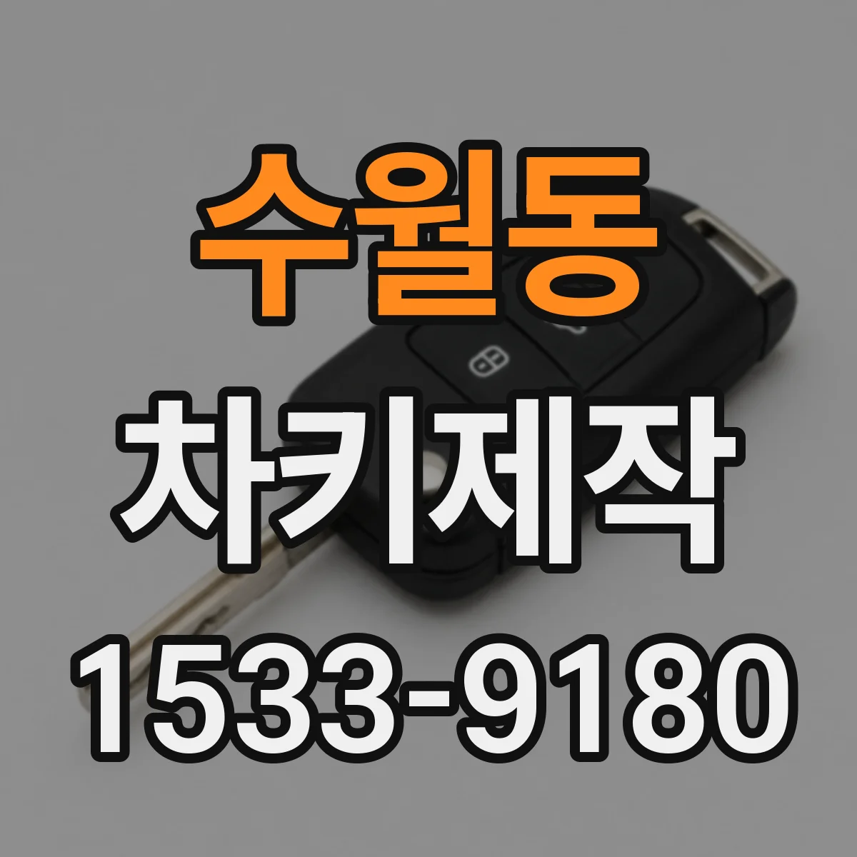 수월동 차키제작