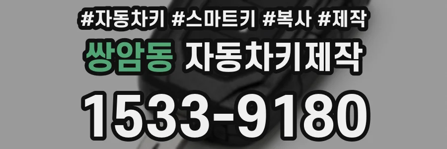 쌍암동 자동차키제작