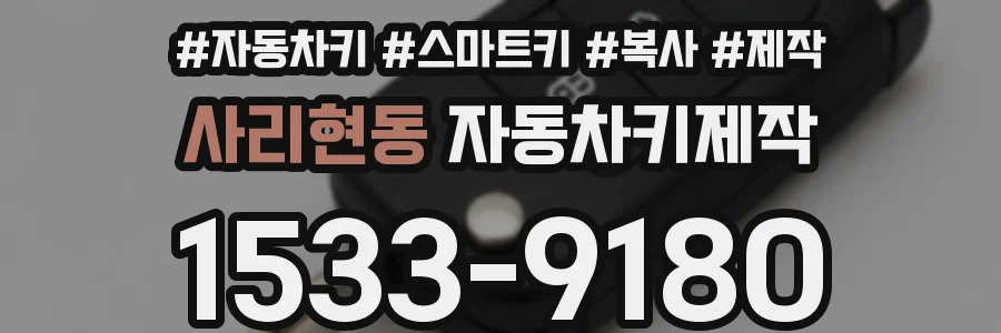 사리현동 자동차키제작