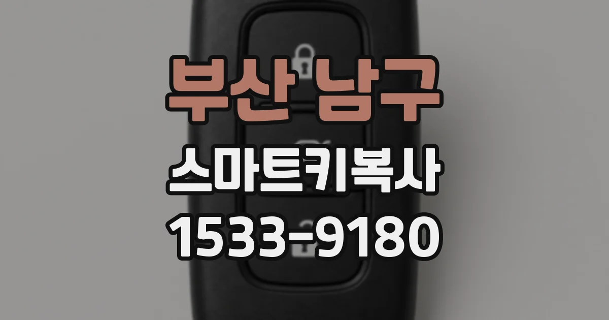 부산 남구 스마트키복사