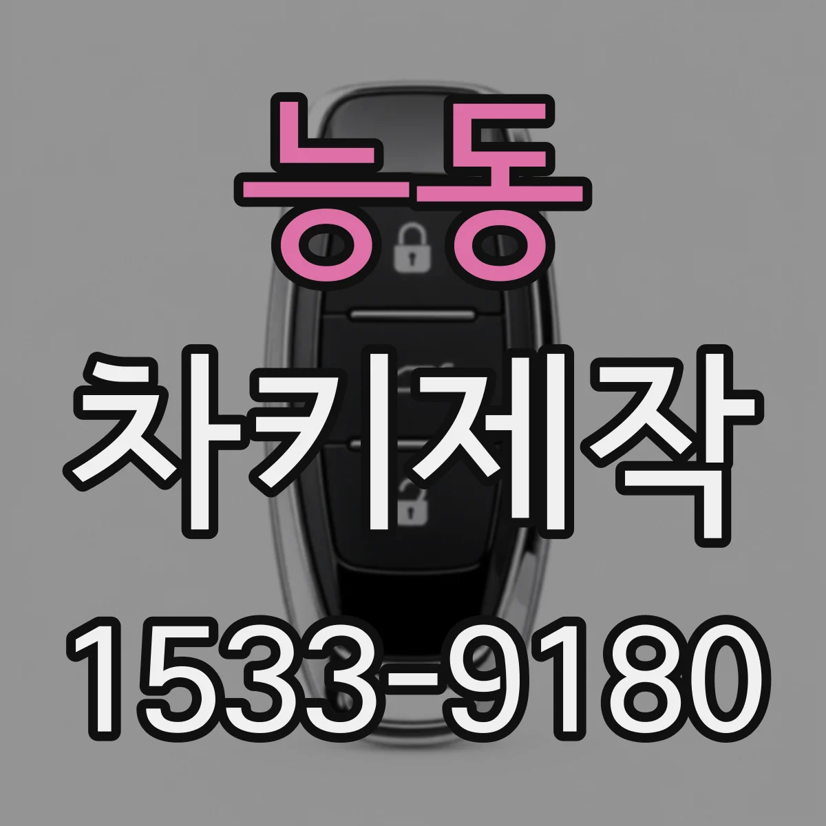 능동 차키제작