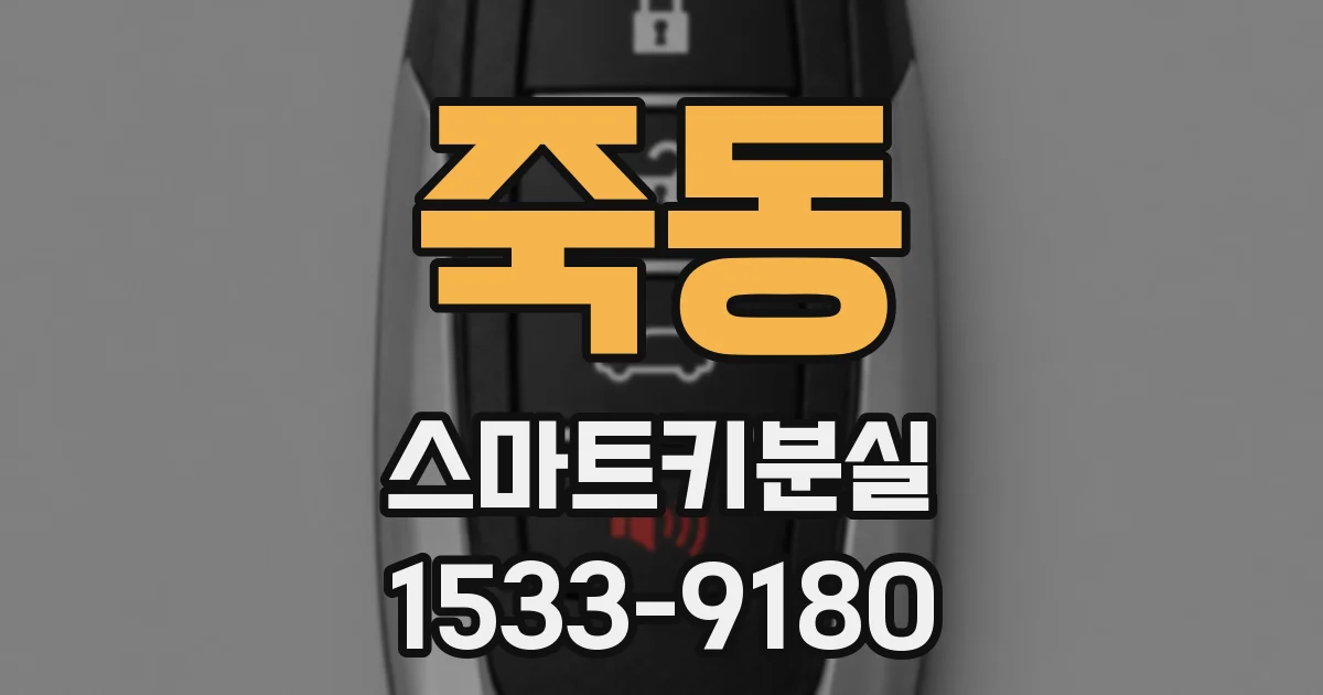 죽동 스마트키분실