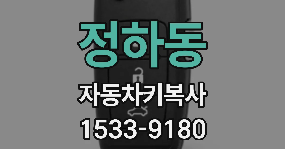 정하동 자동차키복사
