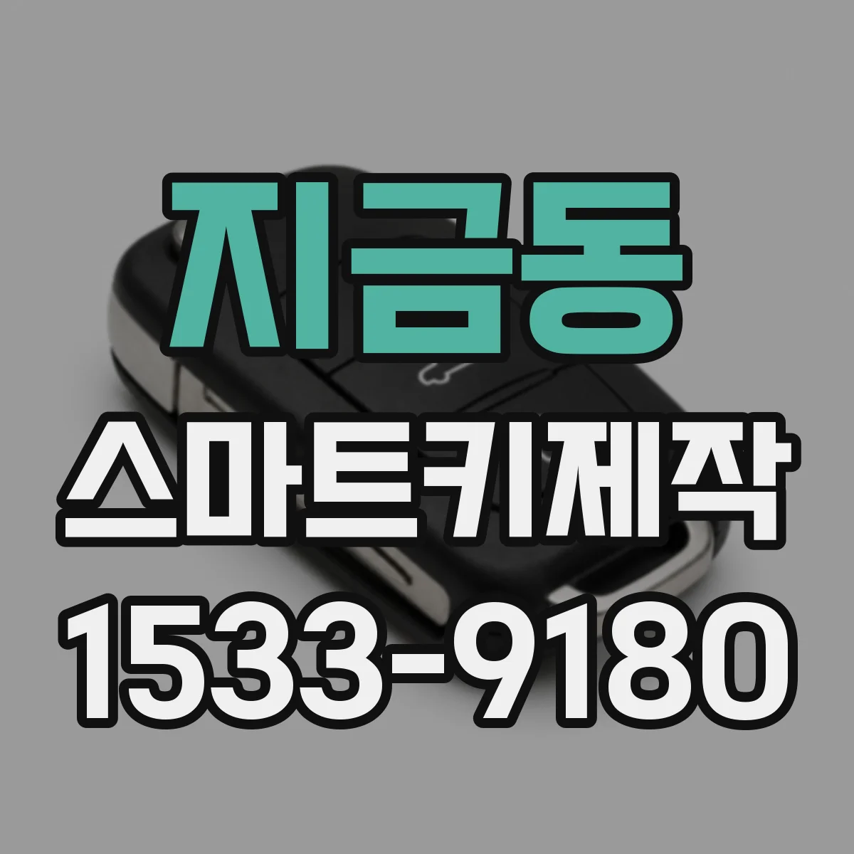 지금동 스마트키제작