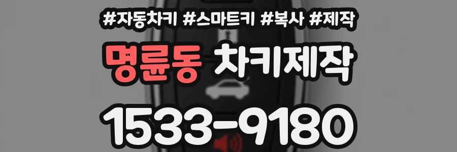 명륜동 차키제작