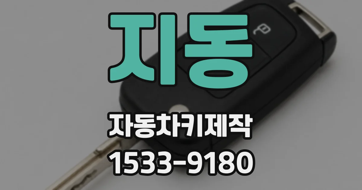지동 자동차키제작