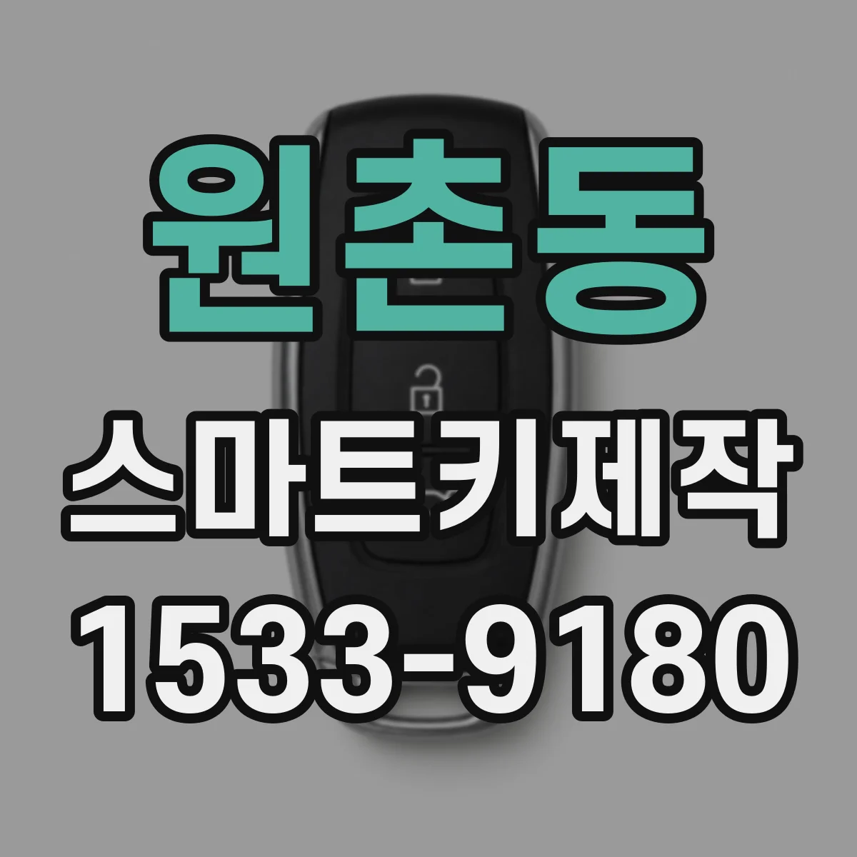 원촌동 스마트키제작