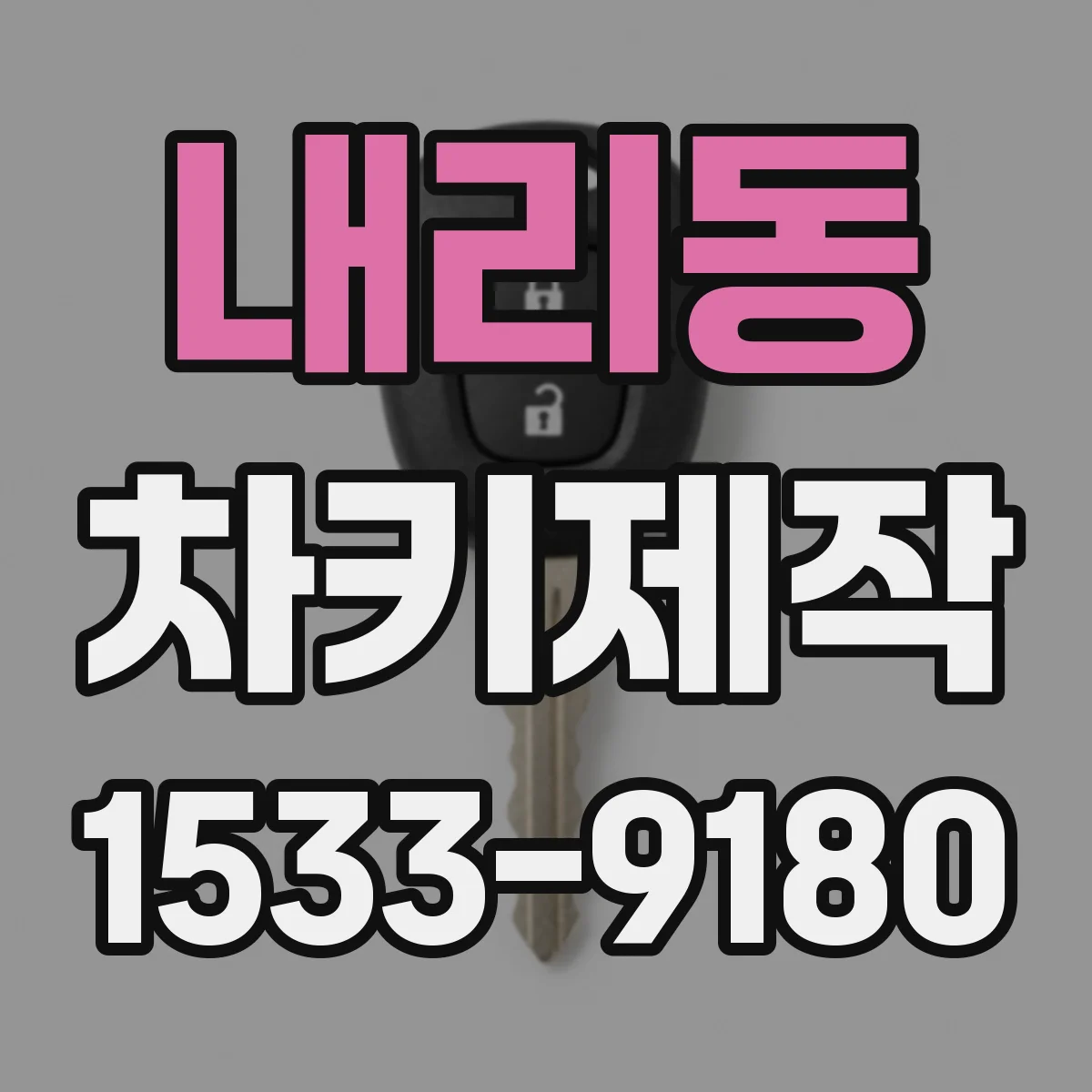 내리동 차키제작