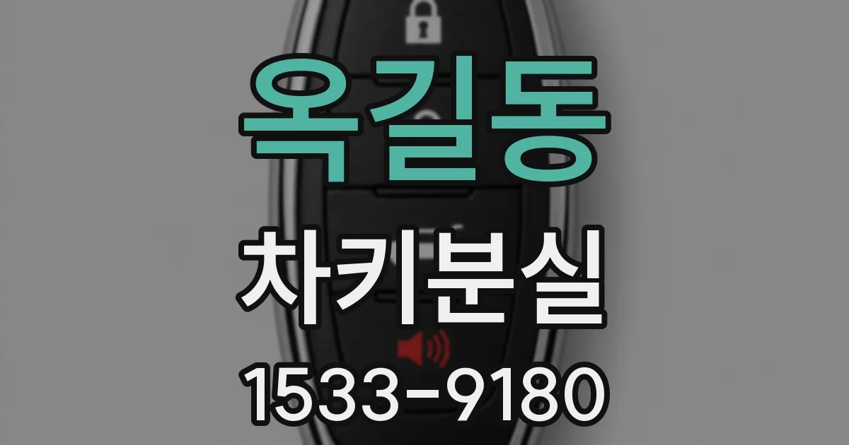 옥길동 차키분실
