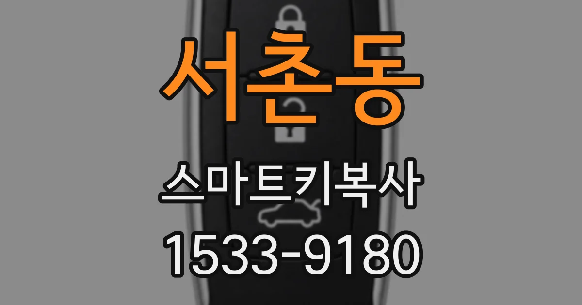 서촌동 스마트키복사