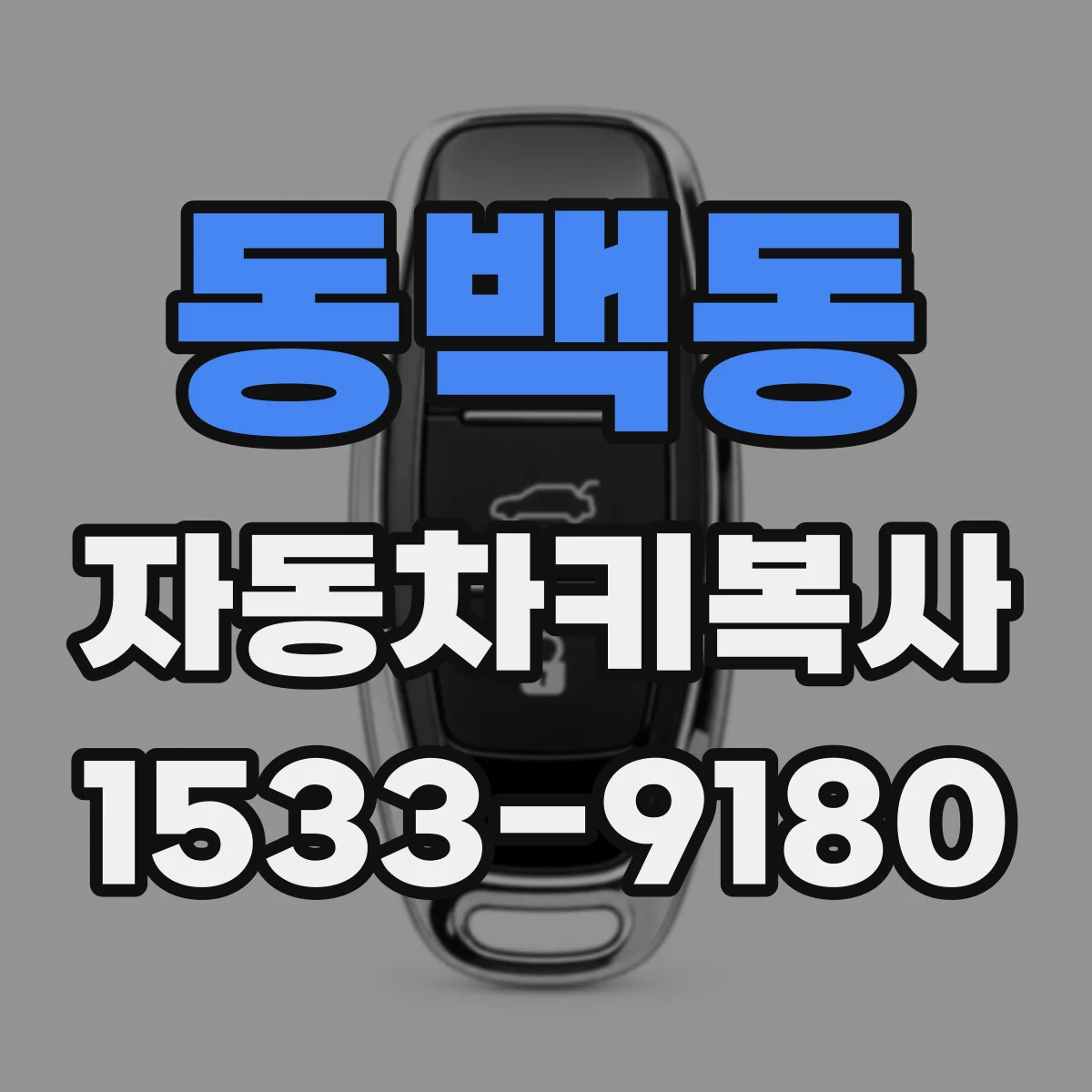 동백동 자동차키복사