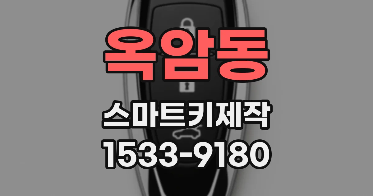 옥암동 스마트키제작