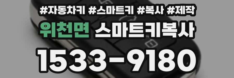 위천면 스마트키복사