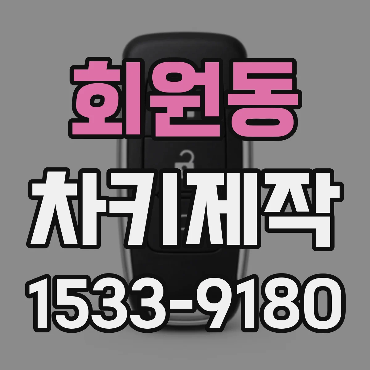 회원동 차키제작