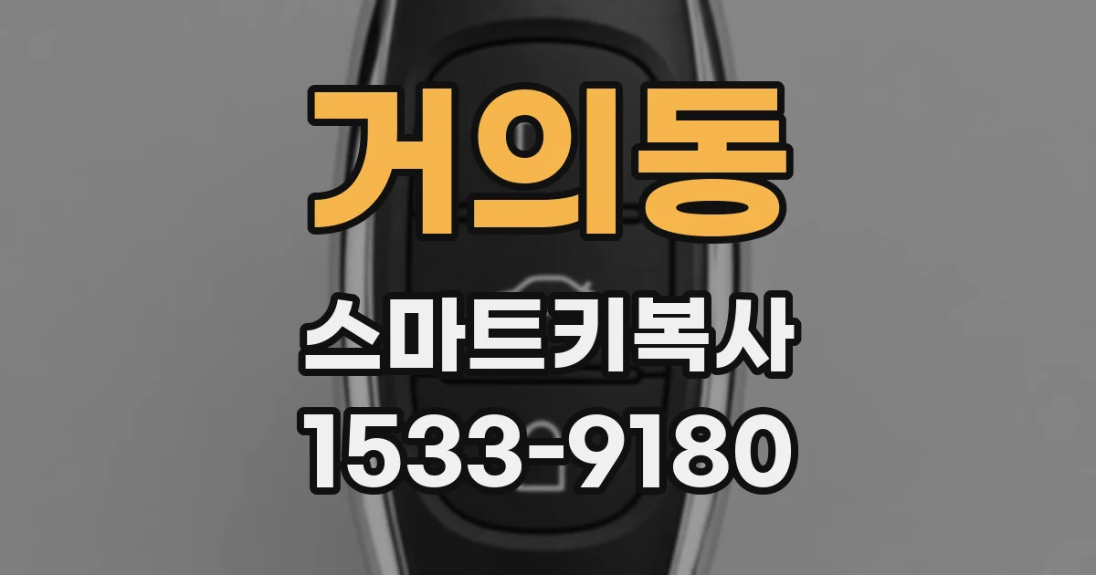 거의동 스마트키복사
