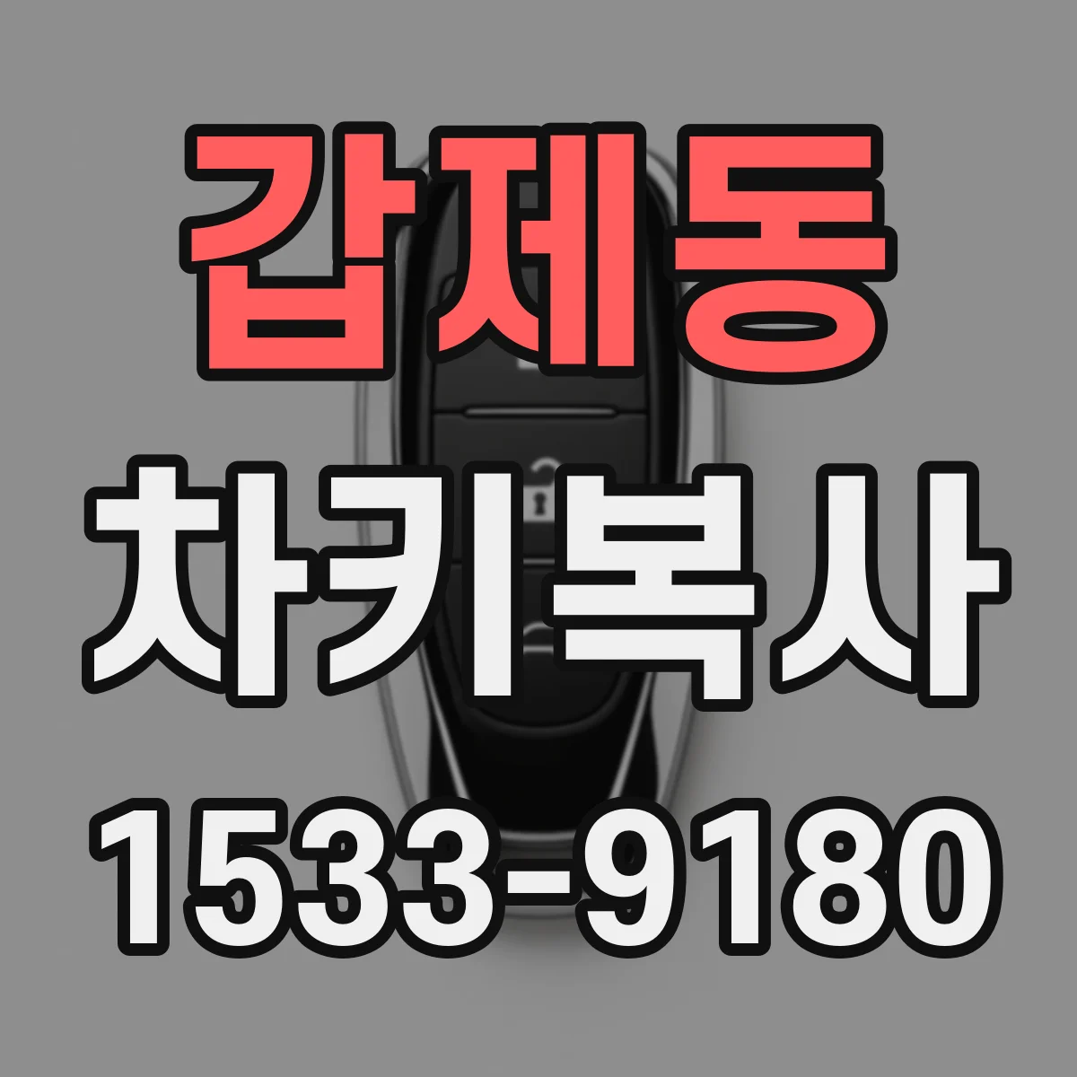 갑제동 차키복사
