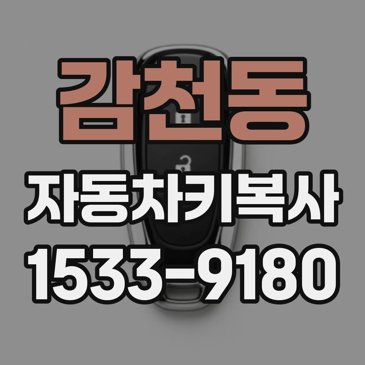 감천동 자동차키복사