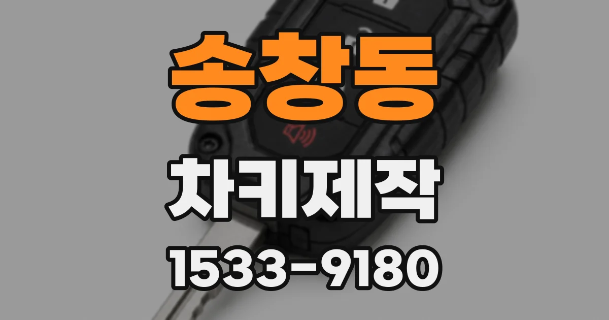 송창동 차키제작