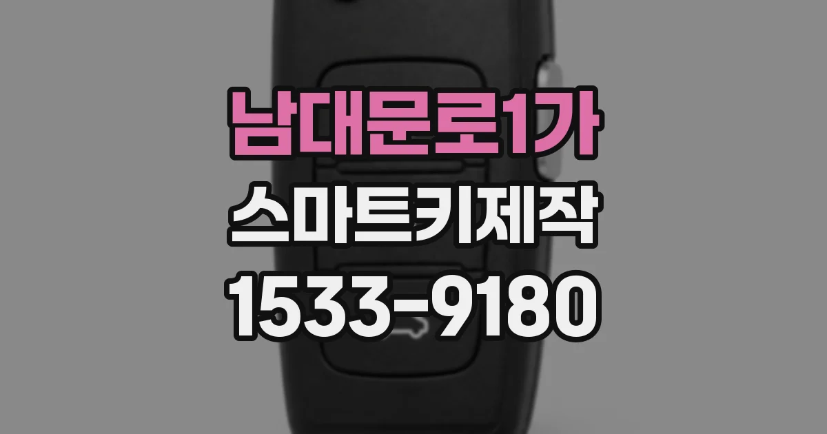 남대문로1가 스마트키제작
