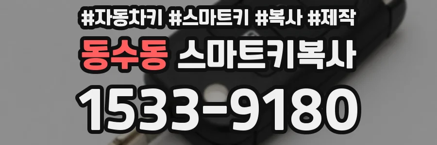 동수동 스마트키복사