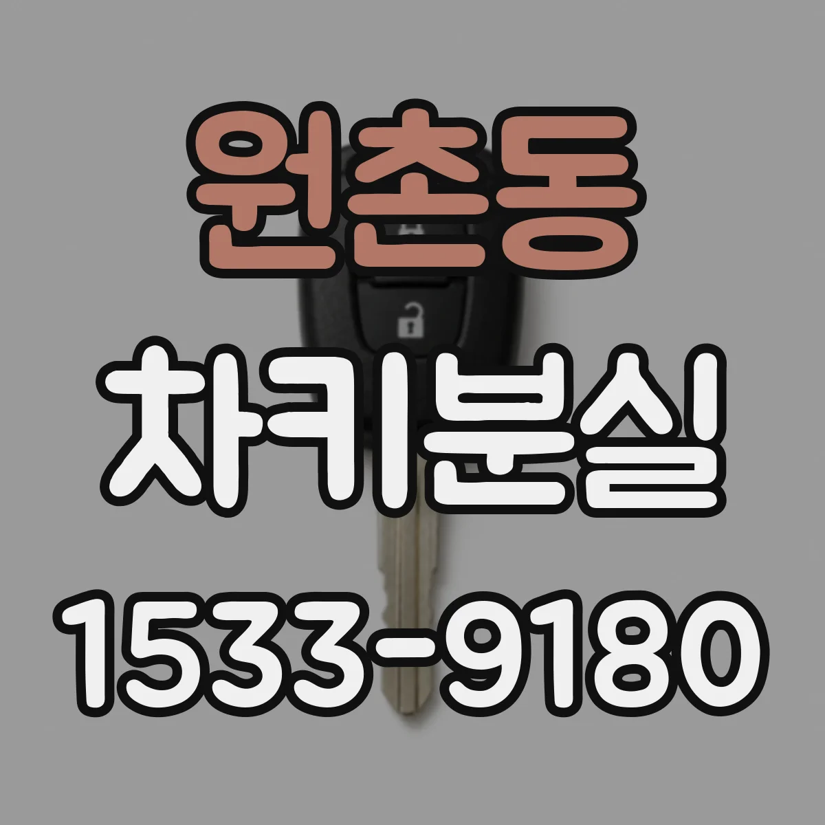 원촌동 차키분실