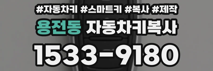 용전동 자동차키복사