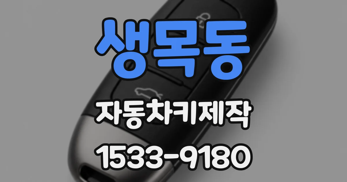생목동 자동차키제작