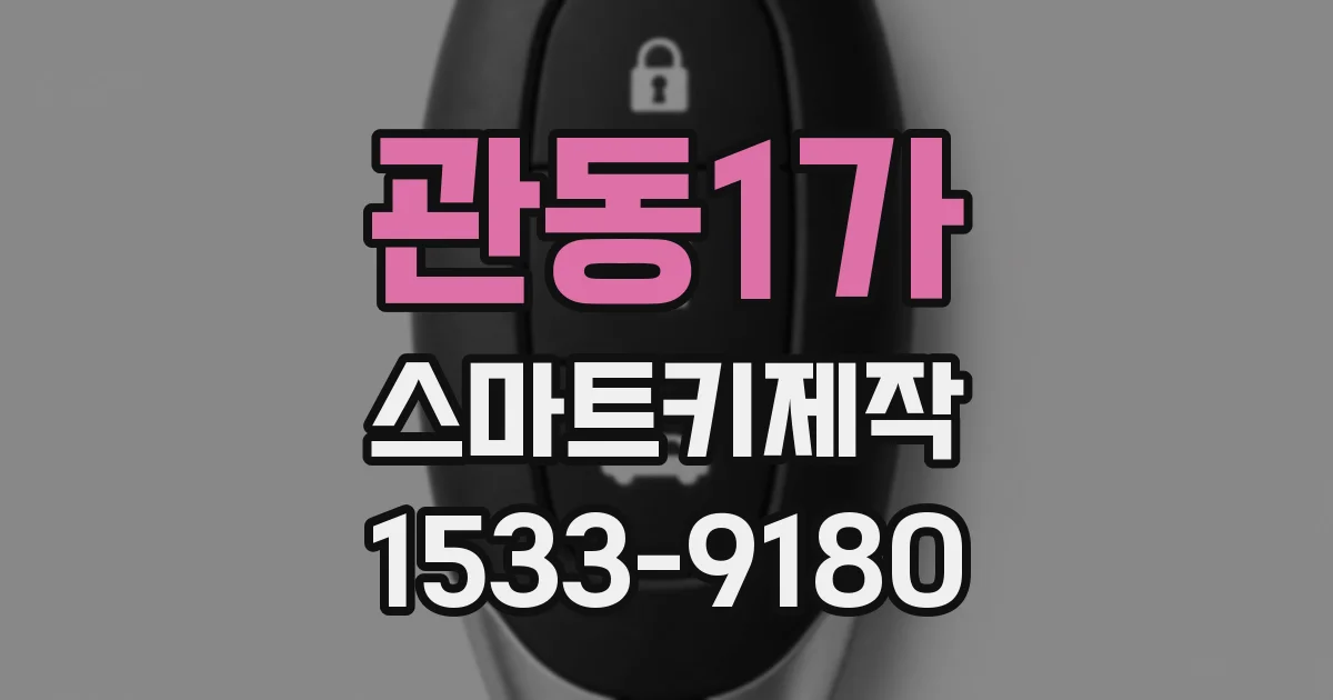 관동1가 스마트키제작