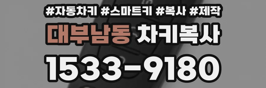 대부남동 차키복사