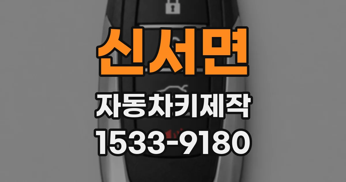 신서면 자동차키제작