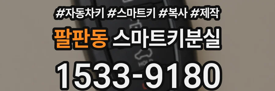 팔판동 스마트키분실