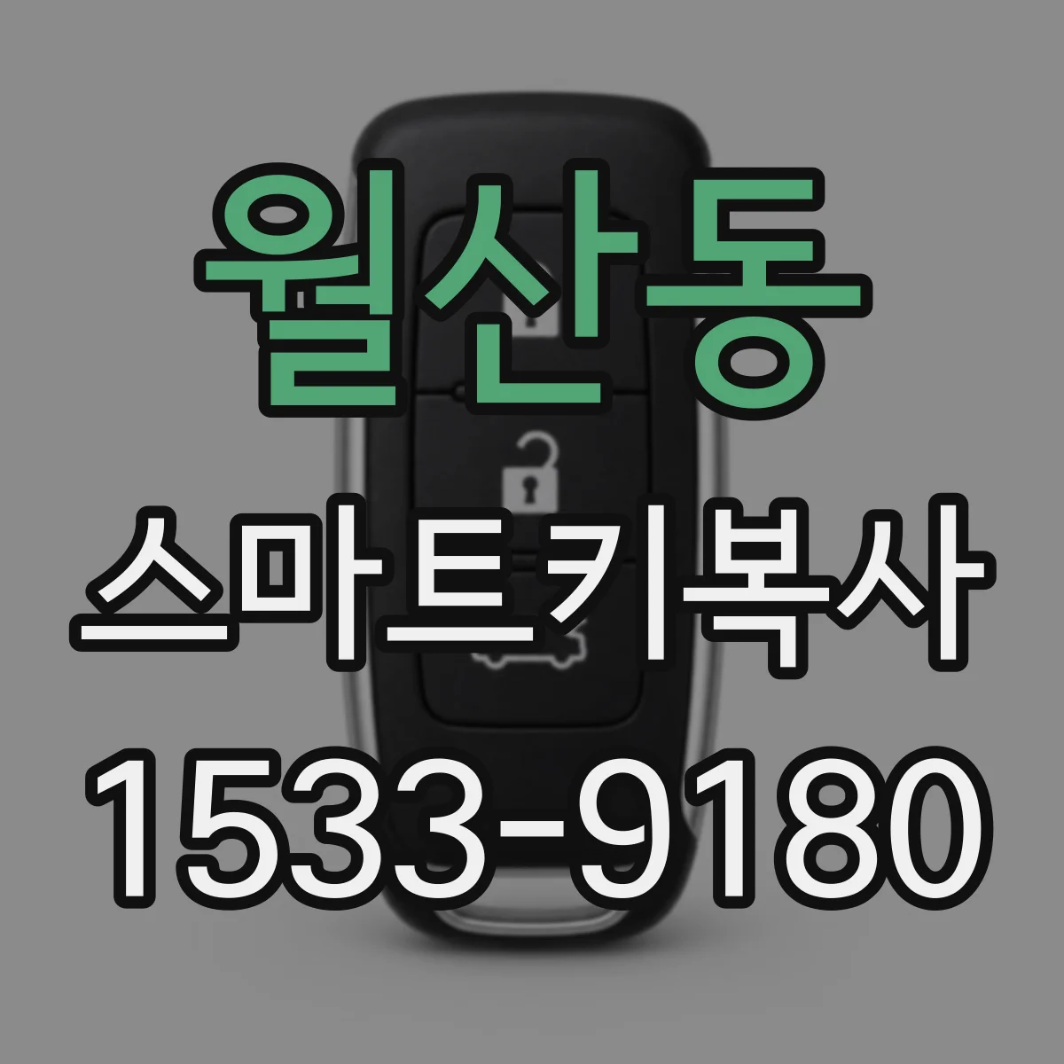 월산동 스마트키복사