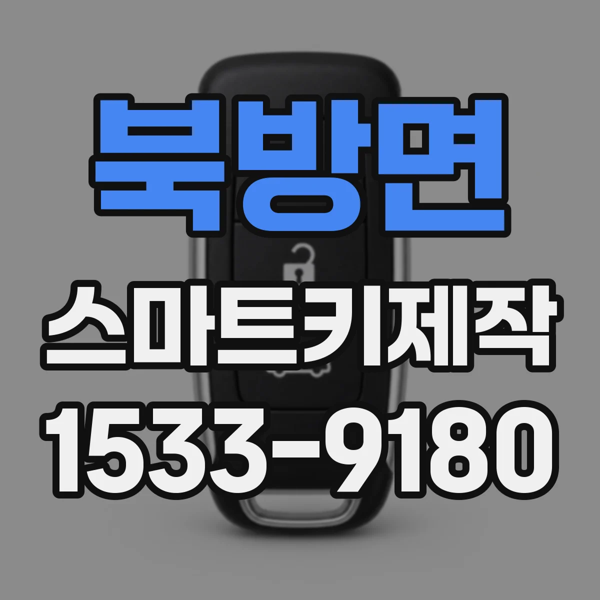 북방면 스마트키제작