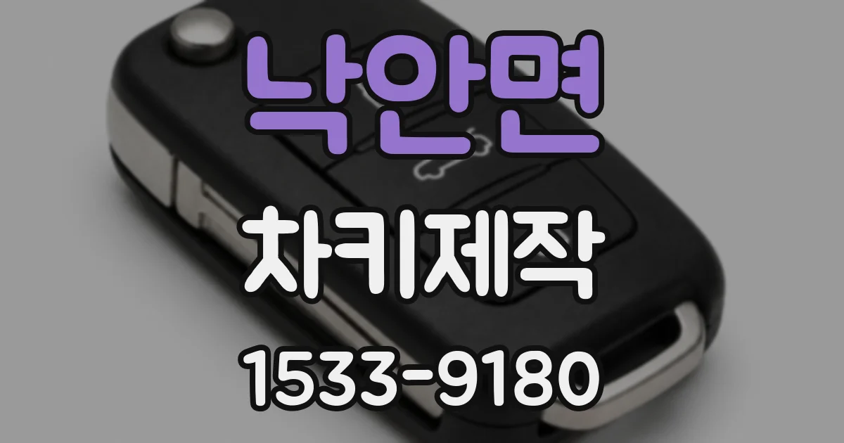낙안면 차키제작