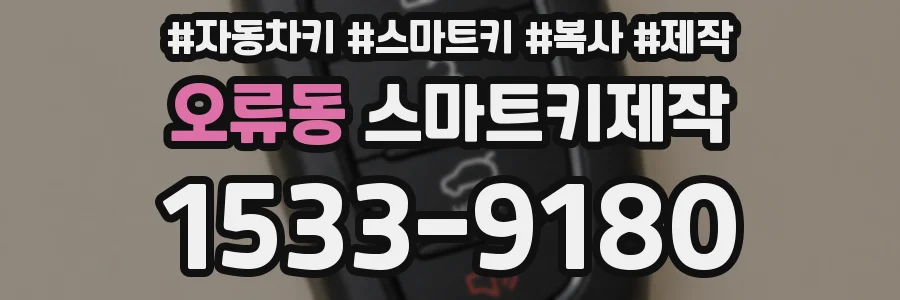오류동 스마트키제작