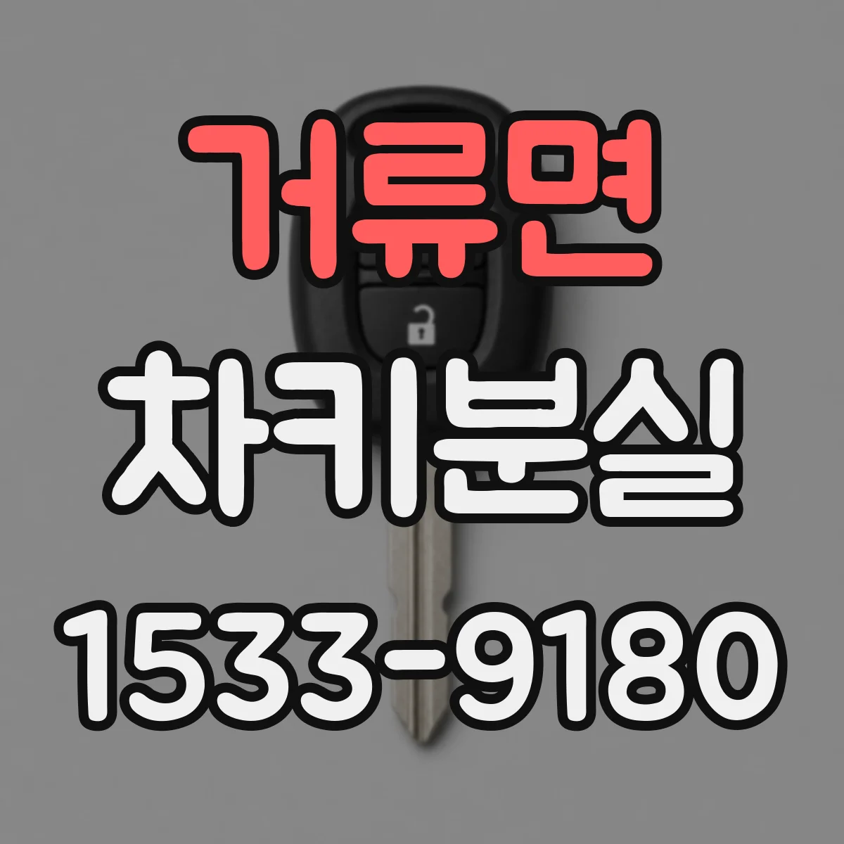거류면 차키분실