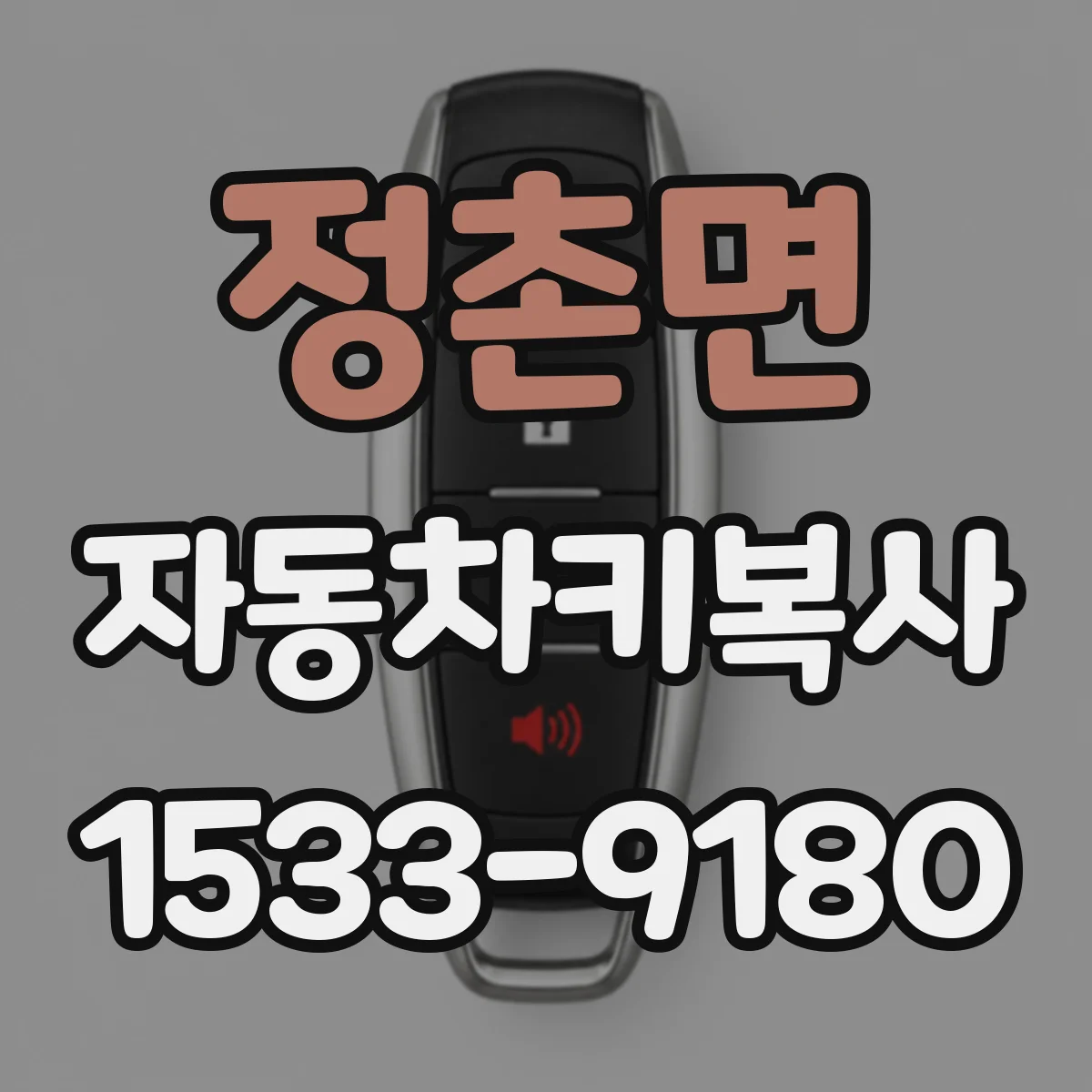정촌면 자동차키복사