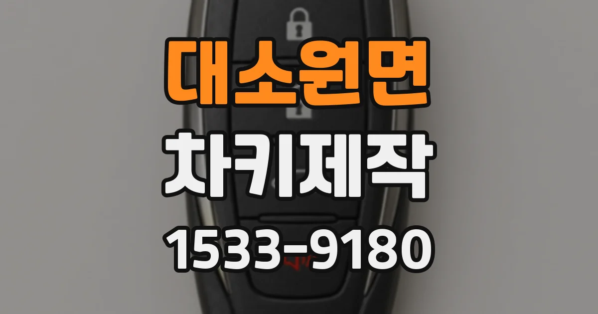 대소원면 차키제작
