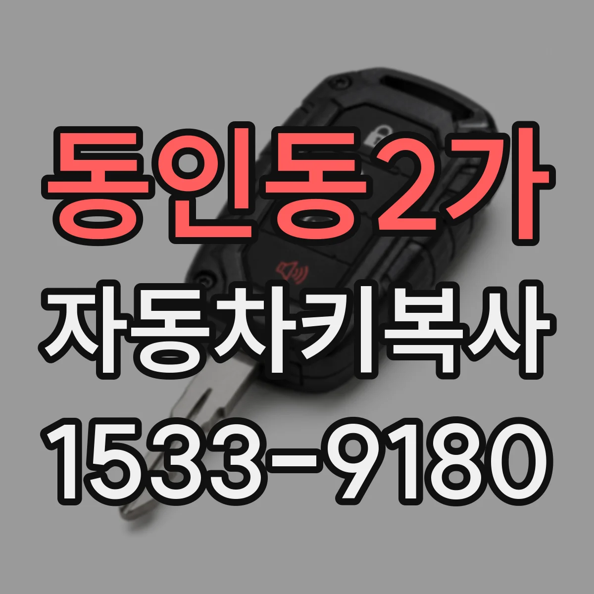 동인동2가 자동차키복사