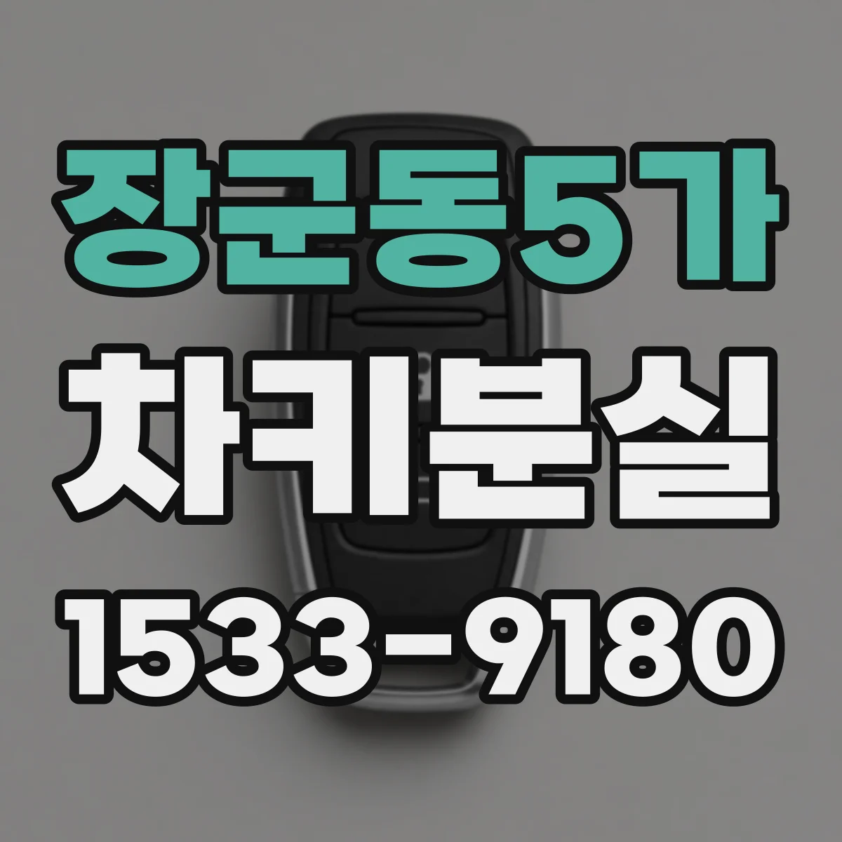 장군동5가 차키분실