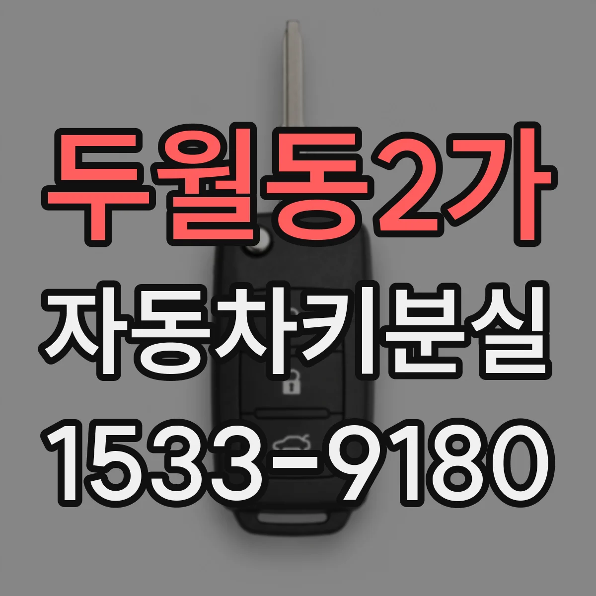 두월동2가 자동차키분실